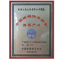 中國(guó)城鎮(zhèn)供水協(xié)會(huì)推薦產(chǎn)品