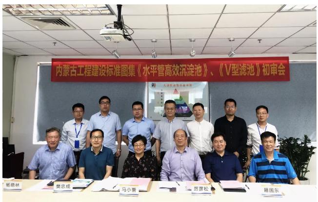 內(nèi)蒙古工程建設(shè)標(biāo)準(zhǔn)圖集《水平管高效沉淀池》、《V型濾池》初審會(huì)順利召開！