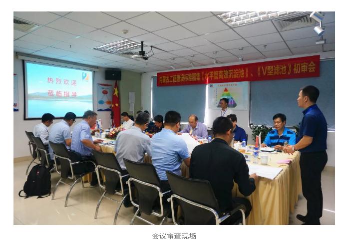 內(nèi)蒙古工程建設(shè)標(biāo)準(zhǔn)圖集《水平管高效沉淀池》、《V型濾池》初審會(huì)順利召開！